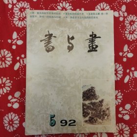 《書与畫》（1992年第5期）