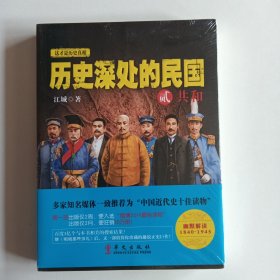 1历史深处的民国 贰 共和(带塑封)