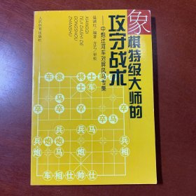 象棋特级大师的攻守战术.中炮过河车对屏风马专集