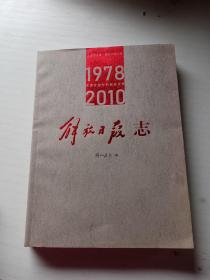 上海报业卷 解放日报分卷 解放日报志1978-2010