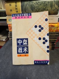 当代围棋中级丛书《中盘战术》