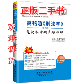 高铭暄《刑法学》笔记和考研真题详解-(第2版)9787511435248本书