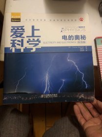 爱上科学·物理系列：电的奥秘（双语版）