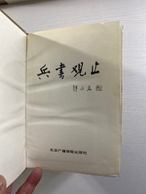 兵书观止 全四册（1994年一版一印）精装如图、内页干净