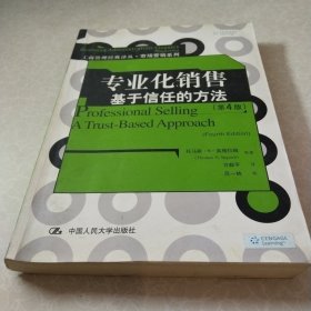 专业化销售：基于信任的方法 (第4版)