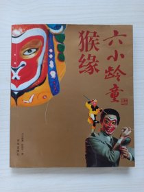 六小龄童亲笔签名《猴缘》盖章本 2004年