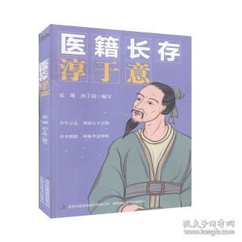 医籍长存淳于意 霍珊,治丁铭 9787558179181 吉林出版集团股份有限公司