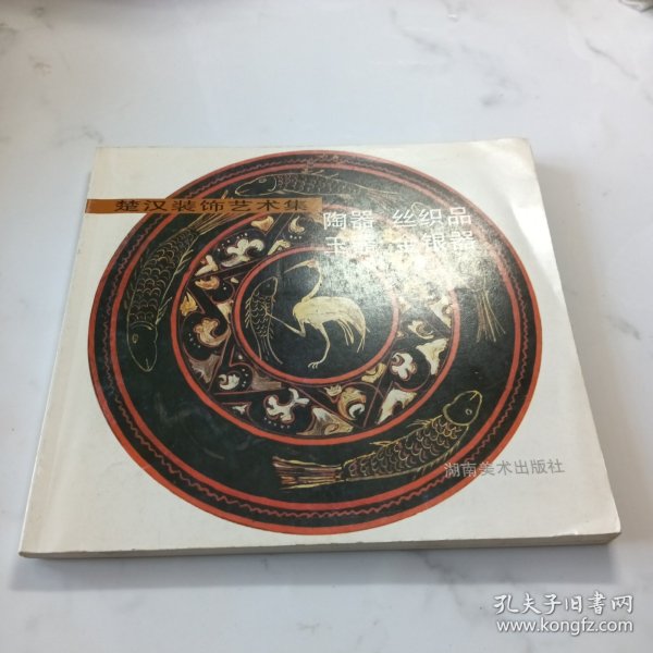 楚汉装饰艺术集.陶器 玉器 丝织品 金银器