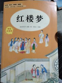 红楼梦（五年级）/教育部新编小学语文教材指定阅读书系·快乐读书吧