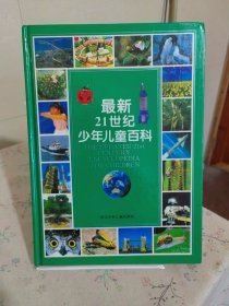 最新21世纪少年儿童百科：THE UPDATED 21st CENTURY ENCYCLOPEDIA FOR CHINDREN