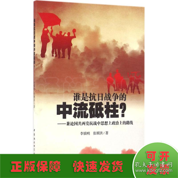 谁是抗日战争的中流砥柱-（兼论国共两党抗战中思想上政治上的路线）