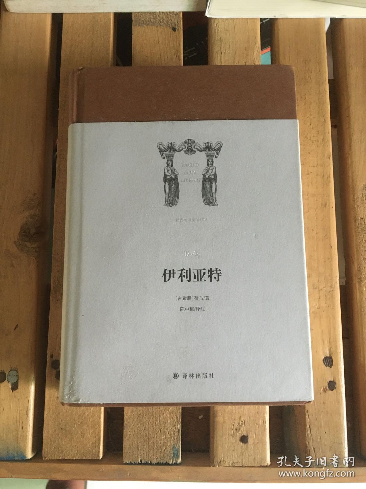 世界英雄史诗译丛：伊利亚特