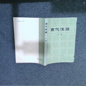 古代汉语 中册