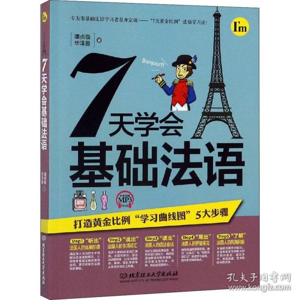 保正版！7天学会基础法语9787568245869北京理工大学出版社潘贞璇,华泽晏