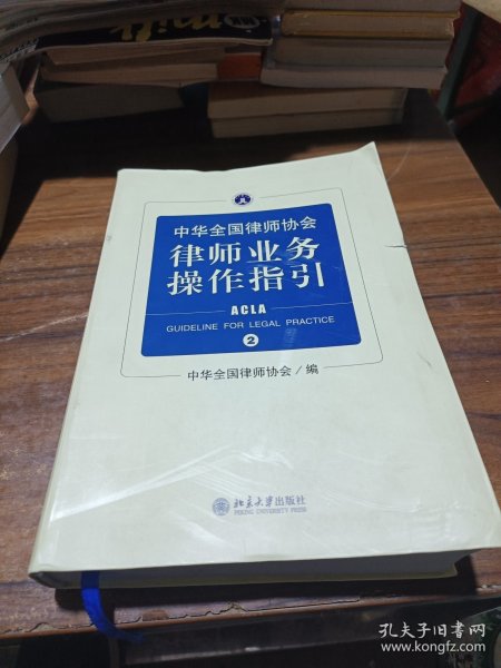 中华全国律师协会律师业务操作指引②