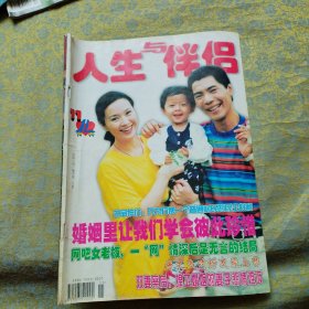 人生与伴侣 封面 屠洪纲 方舒（1999年11）