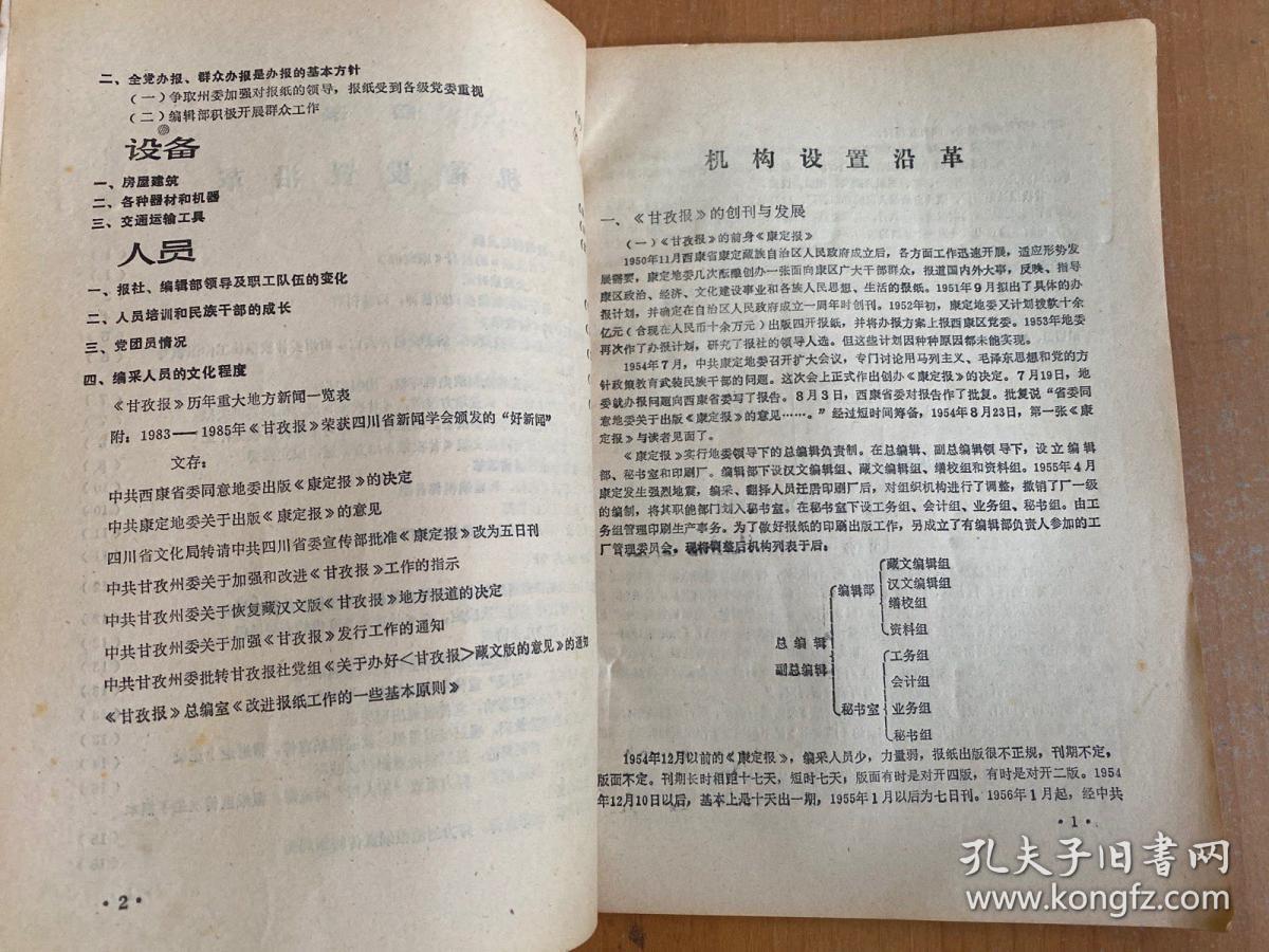 甘孜藏族自治州新闻志 建国以来新闻事业的发展（讨论稿）1950年11月-1985年12月