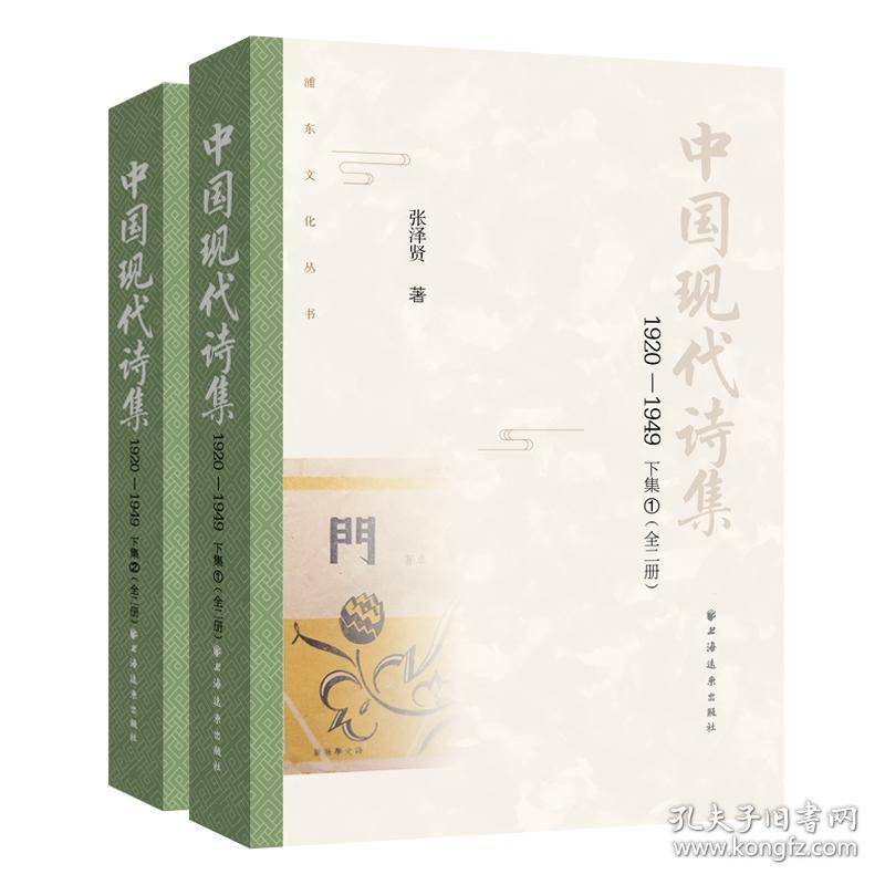 全新 中国现代诗集.1920-1949.下集:全二册