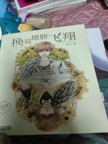 《小文学》成长物语系列：换双翅膀飞翔