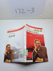 无产阶级文学的开路人:高尔基