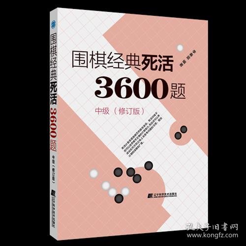 围棋经典死活3600题（中级） （修订版）