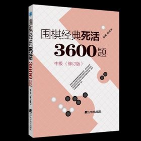 【正版书籍】围棋经典死活3600题中级修订版