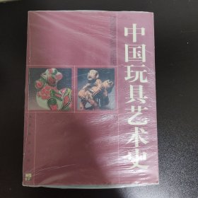 中国玩具艺术史