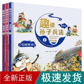 漫画版趣读孙子兵法 全3册 趣读趣解三十六计兵者秘诀谋略智慧 小学生课外阅读精装国学经典绘本 36计中国历史连环画故事书