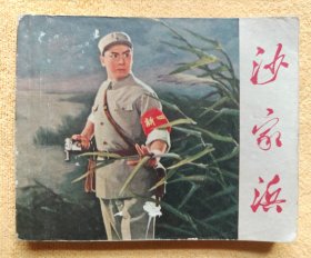 沙家浜 连环画（初稿）（革命样板戏连环画）85品