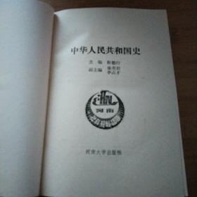 中华人民共和国史（馆藏书）