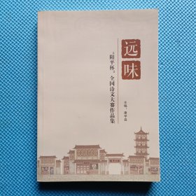 远味——“阳平杯”全国诗文大赛作品集