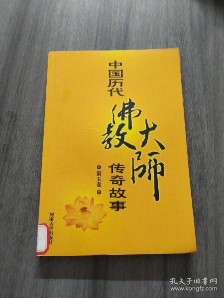 中国历代佛教大师传奇故事（第五卷）