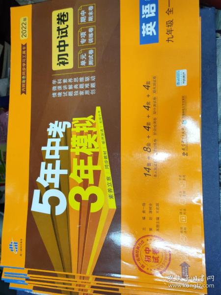 5年中考3年模拟：英语（九年级全1册人教版2020版）