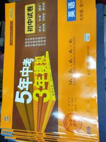 5年中考3年模拟：英语（九年级全1册人教版2020版）