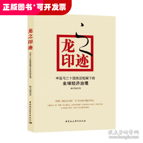 龙之印迹----中国与二十国集团框架下的全球经济治理