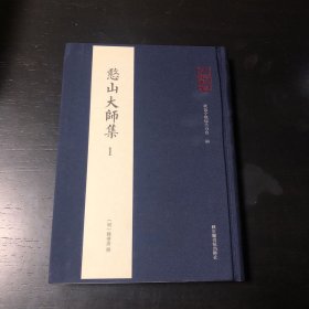 憨山大师集 第一册