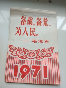 备战备荒为人民 毛泽东 1971卡片1张