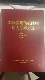 工程实用飞机结构应力分析方法