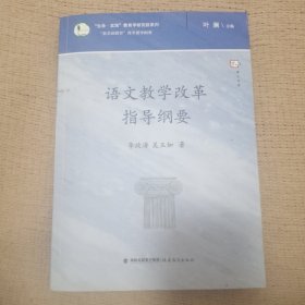 语文教学改革指导纲要/生命实践教育学研究院系列