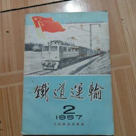 铁道运输 1957年2期  1951.2