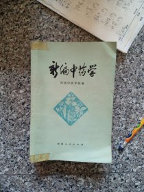 新编中药学