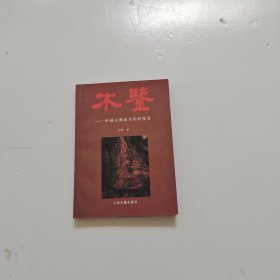 木鉴：中国古典家具用材鉴赏