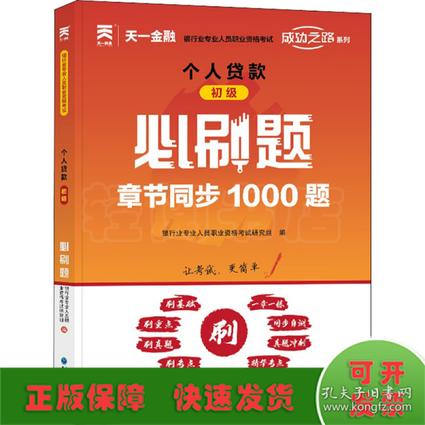 天一金融银行从业资格考试2022教材初级配套必刷题：个人贷款（初级）