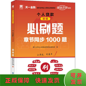 天一金融银行从业资格考试2022教材初级配套必刷题：个人贷款（初级）