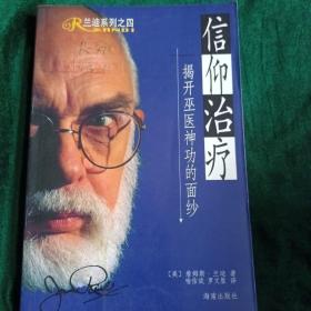 兰迪系列·信仰治疗
———揭开巫医神功的面纱