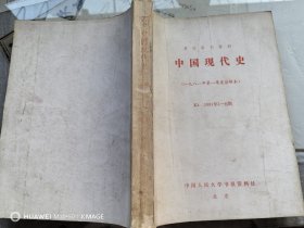 复印报刊专题资料：中国现代史1981第年1--6期（合订本）