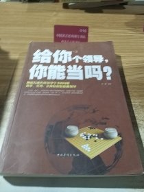给你个领导 你能当吗