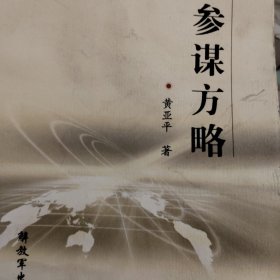 参谋方略