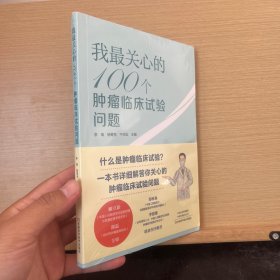 我最关心的100个肿瘤临床试验问题（未开封）