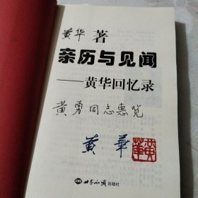 亲历与见闻：黄华回忆录